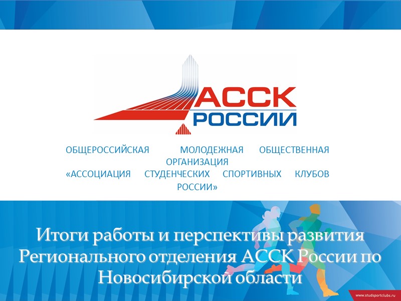 Итоги работы и перспективы развития Регионального отделения АССК России по Новосибирской области ОБЩЕРОССИЙСКАЯ 